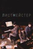 Листмейстер 2016