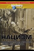 Нацизм: Оккультные теории Третьего рейха 1998