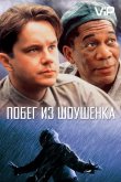 Побег из Шоушенка 1994