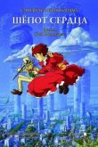 Шёпот сердца 1995