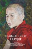 Шафрановое сердце 2018