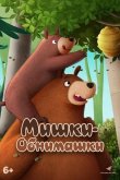 Мишки-обнимашки. Фильм 2022