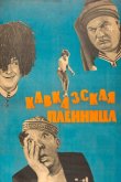Кавказская пленница, или Новые приключения Шурика 1967
