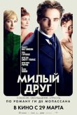 Милый друг 2012