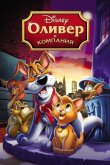 Оливер и компания 1988