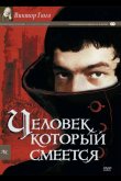 Человек, который смеется 1971