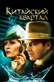 Китайский квартал 1974