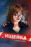 Ищейка 2015