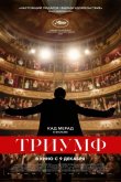 Триумф 2020