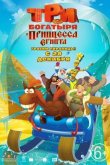 Три богатыря и принцесса Египта 2017