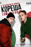 Кореша 2024