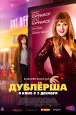 Дублерша 2020