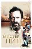Мистер Пип 2012