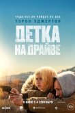 Детка на драйве 2025