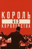Мартин Лютер Кинг: Король без королевства 2018
