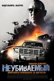Неубиваемый 2022