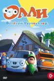 Олли: Веселый грузовичок 2011