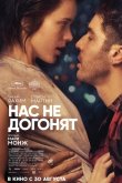 Нас не догонят / Игроки 2018