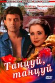 Танцуй, танцуй 1987