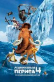Ледниковый период 4: Континентальный дрейф 2012