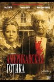 Американская готика 1987