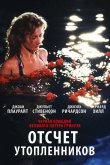 Отсчет утопленников 1988