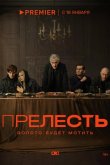 Прелесть 2024