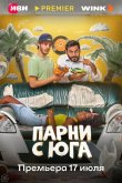 Парни с юга 2025