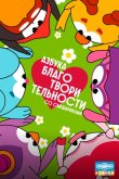 Азбука благотворительности со Смешариками 2026