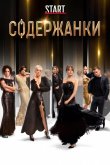 Содержанки 2019