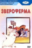 Звероферма 1954