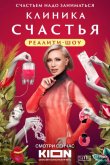 Клиника счастья. Реалити 2024