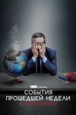 События прошедшей недели с Джоном Оливером 2014