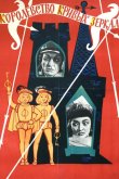 Королевство кривых зеркал 1963