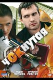 Чокнутая 2011