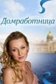 Домработница 2011