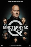 Мистериум: Эффект Марко 2021