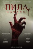 Пила: Начало 2018