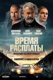 Время расплаты 2023