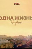 Одна жизнь на двоих 2018