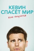 Кевин спасает мир (возможно) / Евангелие от Кевина 2017