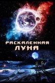 Раскалённая Луна 2014