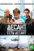 Десант есть десант 2010