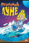 Незнайка на Луне 2 1999
