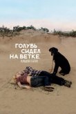 Голубь сидел на ветке, размышляя о бытии 2014