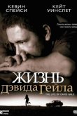 Жизнь Дэвида Гейла 2003