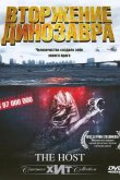 Хозяин / Вторжение динозавра 2006
