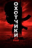 Охотники из рая 2024