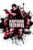 Короли улиц 2008