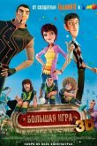 Суперкоманда / Волшебный футбол 2013